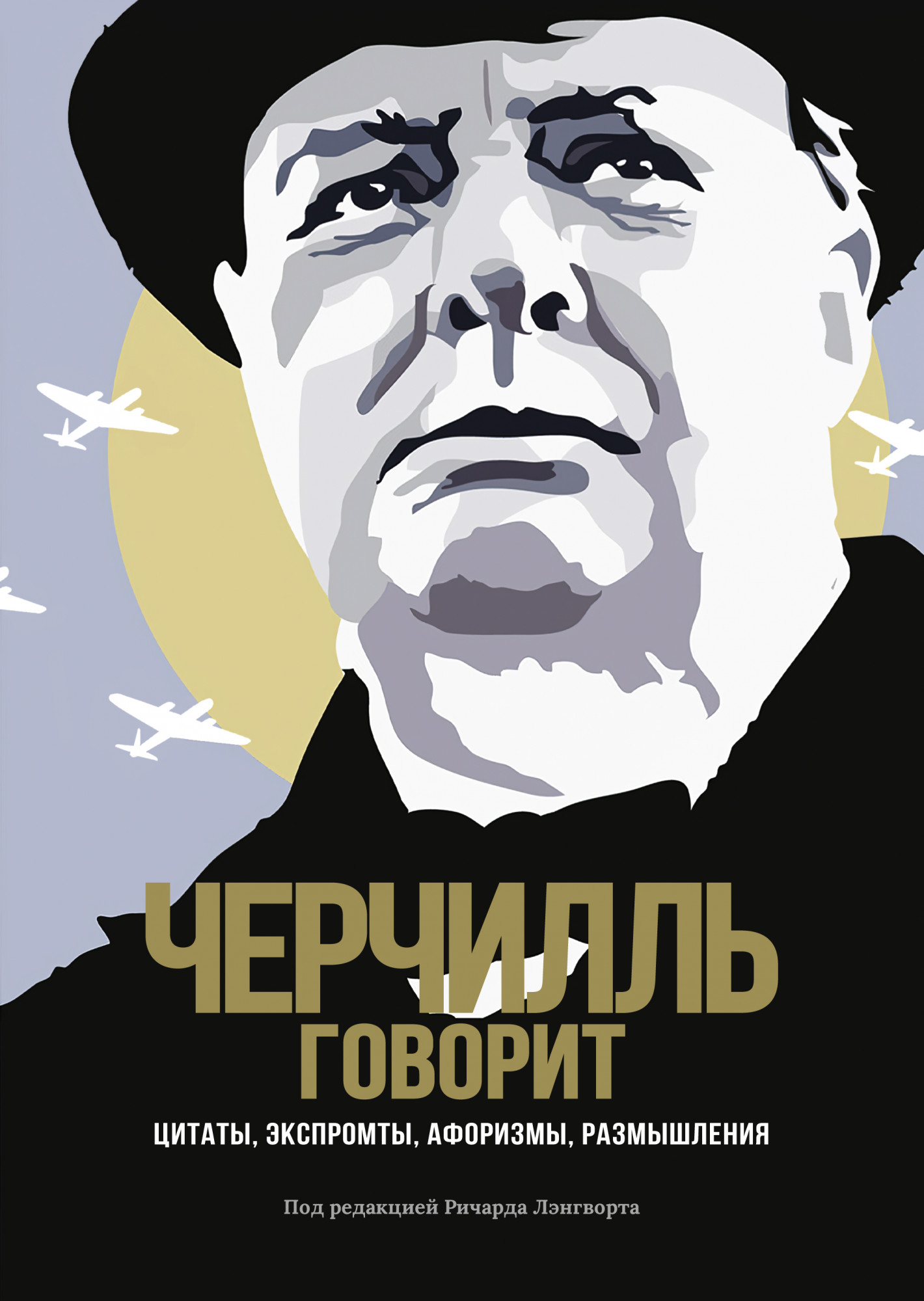 Книга Черчилль говорит. Цитаты, экспромты, афоризмы, размышления (978-5 ...