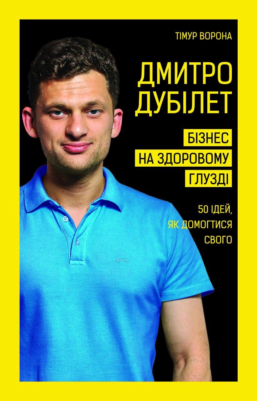 

Дмитро Дубілет. Бізнес на здоровому глузді. 50 ідей, як домогтися свого (9789669932518 - 113032)