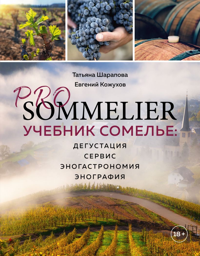 

PRO SOMMELIER. Учебник сомелье. Дегустация, сервис, эногастромия, энография (978-5-04-104257-8 - 125206)