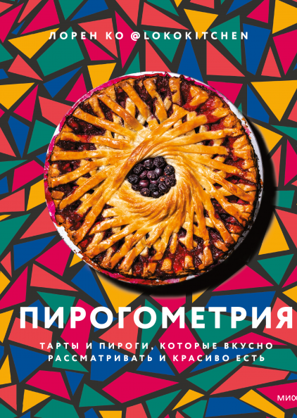 

Пирогометрия. Тарты и пироги, которые вкусно рассматривать и красиво есть (978-5-00169-902-6 - 128230)