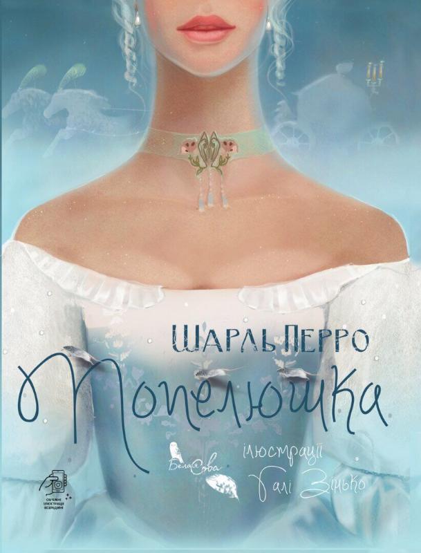 

Попелюшка (978-617-95142-2-7 - 129144)