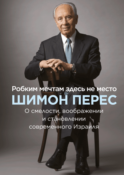 

Робким мечтам здесь не место. О смелости, воображении и становлении современного Израиля (978-5-00146-274-3 - 108706)