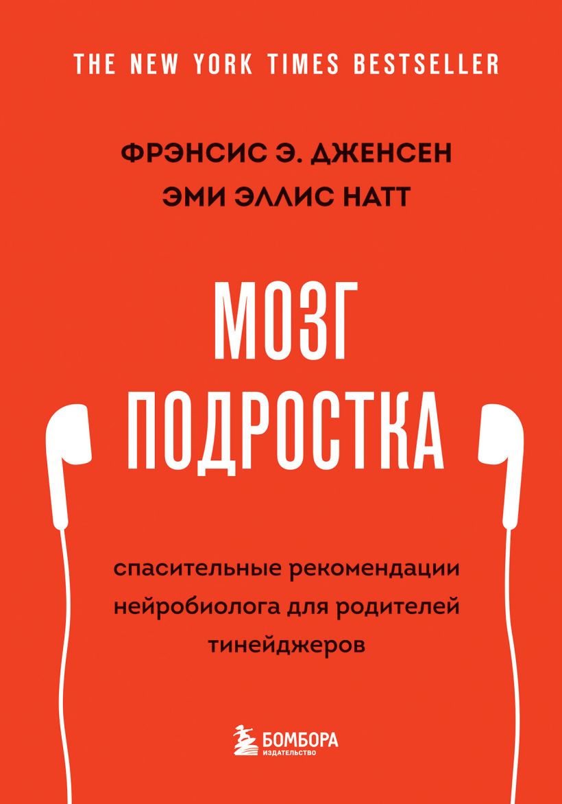 

Мозг подростка. Спасительные рекомендации нейробиолога для родителей тинейджеров (978-5-04-157283-9 - 129777)
