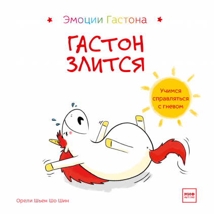

Гастон злится (978-5-00146-290-3 - 110589)