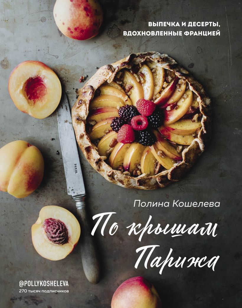 

По крышам Парижа. Выпечка и десерты, вдохновленные Францией (978-5-04-109081-4 - 125792)