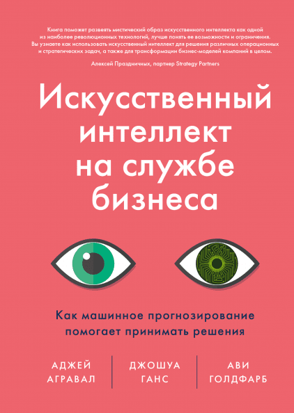 

Искусственный интеллект на службе бизнеса. Как машинное прогнозирование помогает принимать решения (978-5-00117-881-1 - 110738)