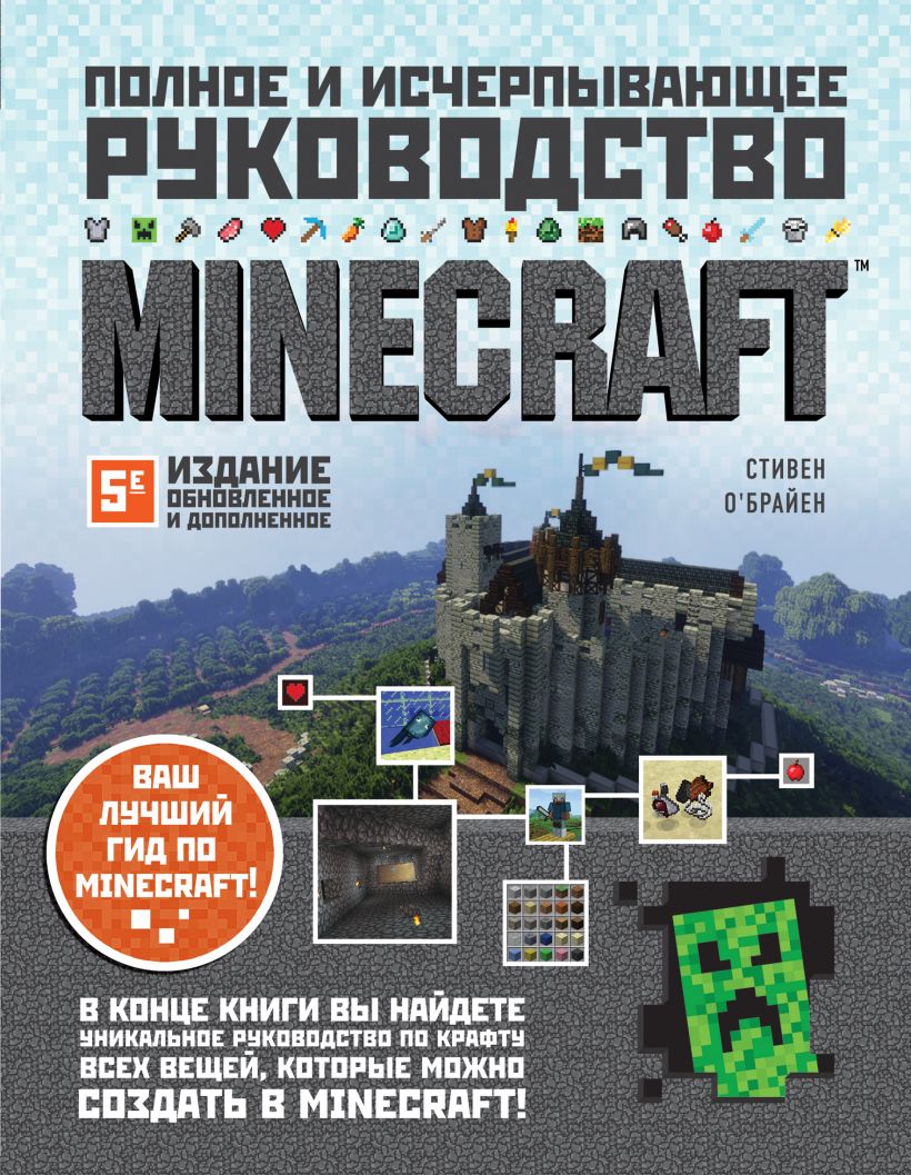 

MINECRAFT. Полное и исчерпывающее руководство. 5-е издание (978-5-04-120680-2 - 125228)