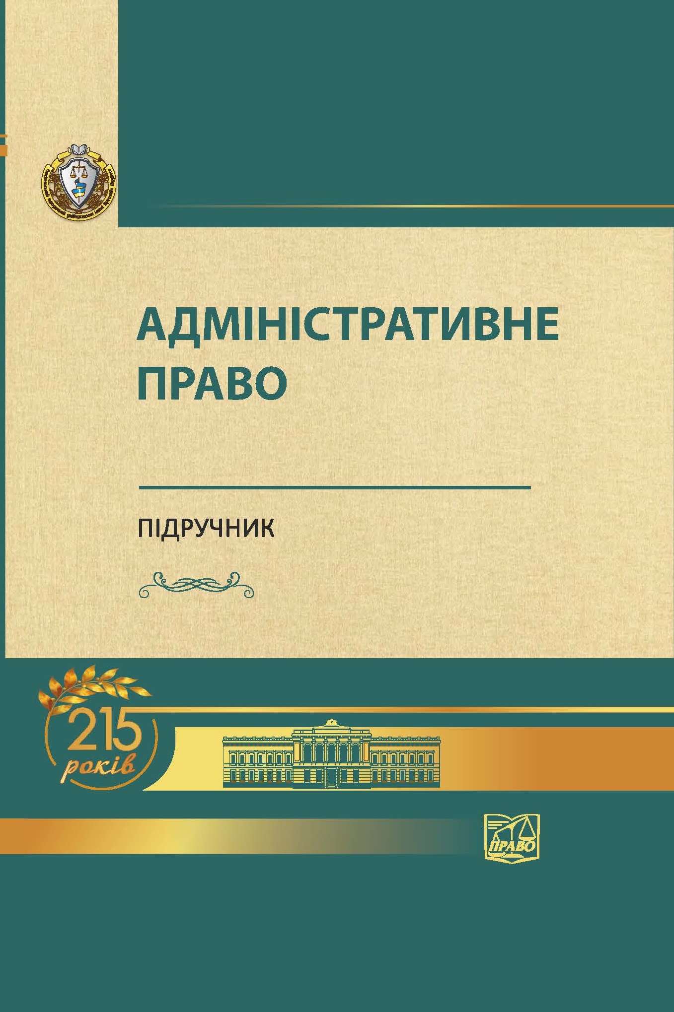 

Адміністративне право (м'яка обкладинка) - Битяк Ю. П. 978‑966‑937‑821-7