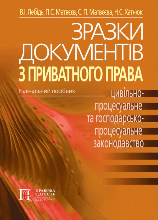 

Зразки документів з приватного права - Лебідь В.І., Матвєєв П.С., Матвєєва С.П. 978-617-566-689-0