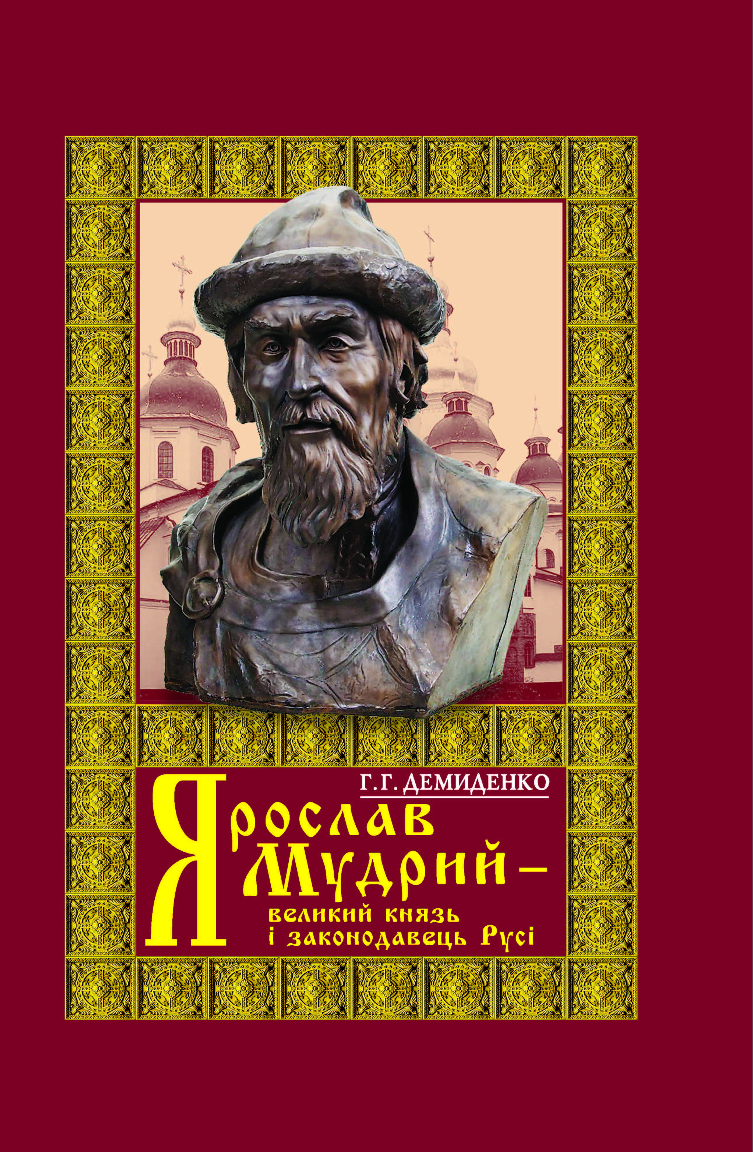 

Ярослав Мудрий - великий князь і законодавець Русі. 4-те видання -