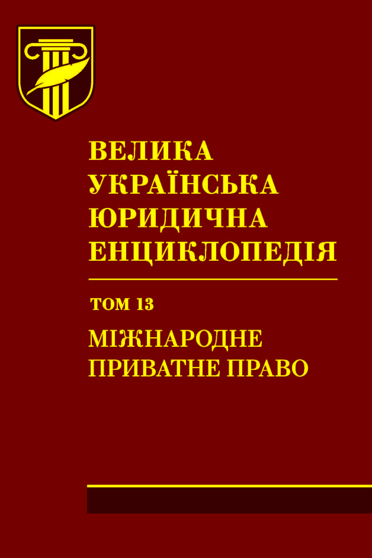 

Велика українська юридична енциклопедія. У двадцяти томах. Том 13. Міжнародне приватне право. Шкіра - Довгерт А.С. 978-966-998-309-1