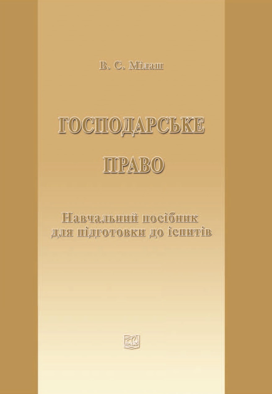 

Господарське право. Навчальний посібник для підготовки до іспитів - Мілаш В. С. 978-966-998-270-4