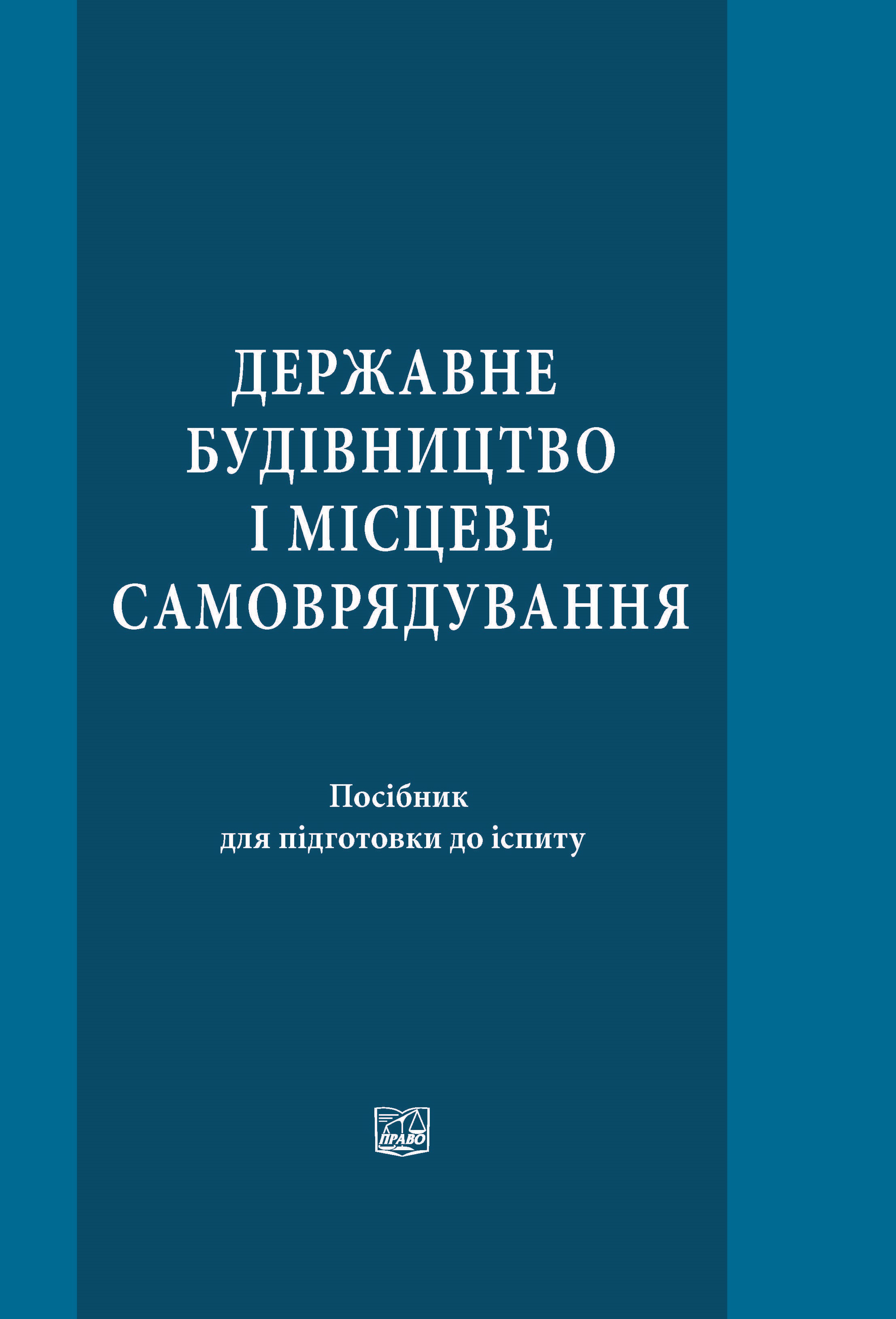 

Державне будівництво і місцеве самоврядування. Посібник для підготовки до іспиту - Серьогіна С.Г., Лялюк О.Ю., Бодрова І.І. 978-966-998-293-3