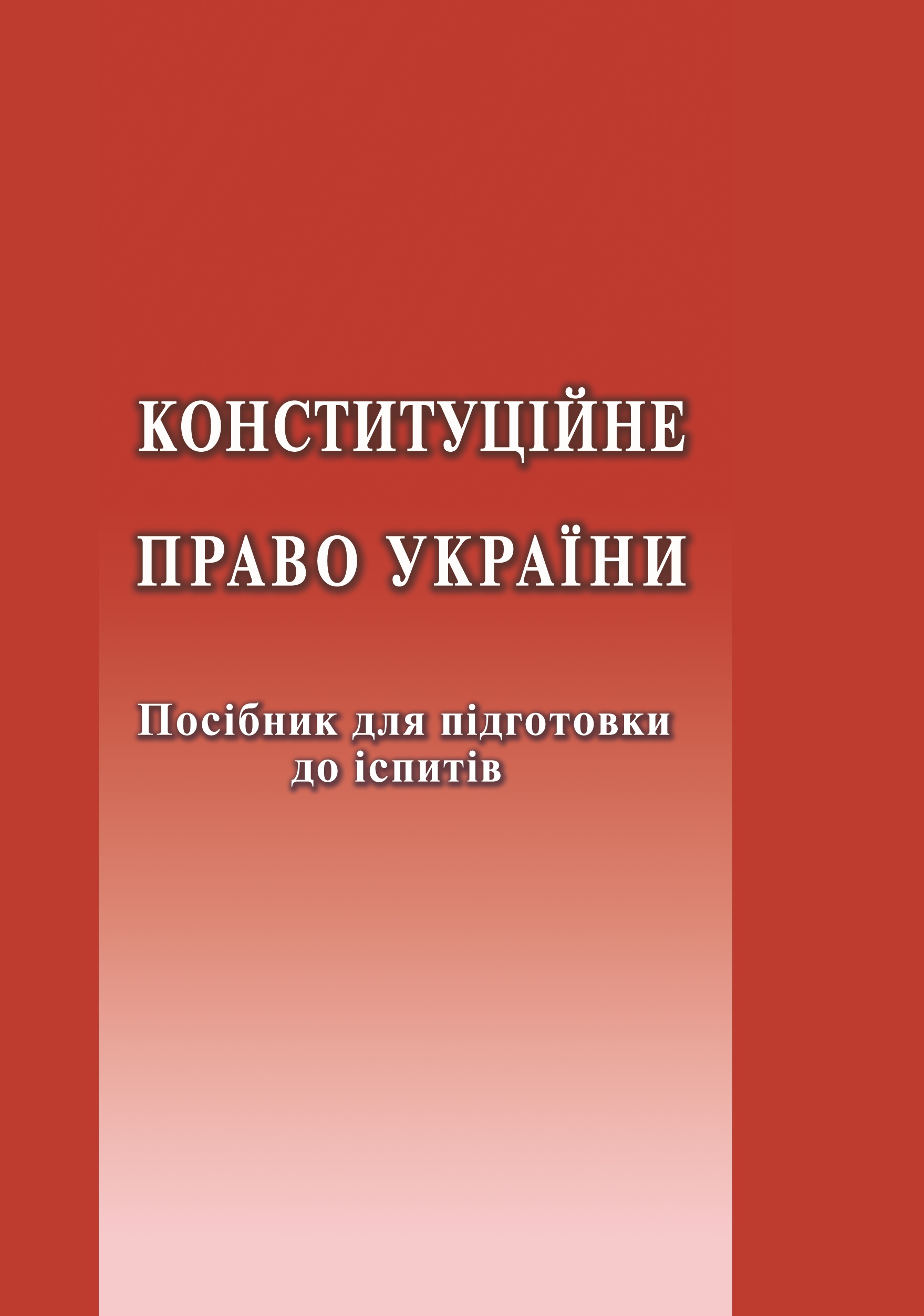 

Конституційне право України. Посібник для підготовки до іспитів - Слінько Т.М., Дахова І.І., Летнянчин Л.І. 978-966-998-338-1