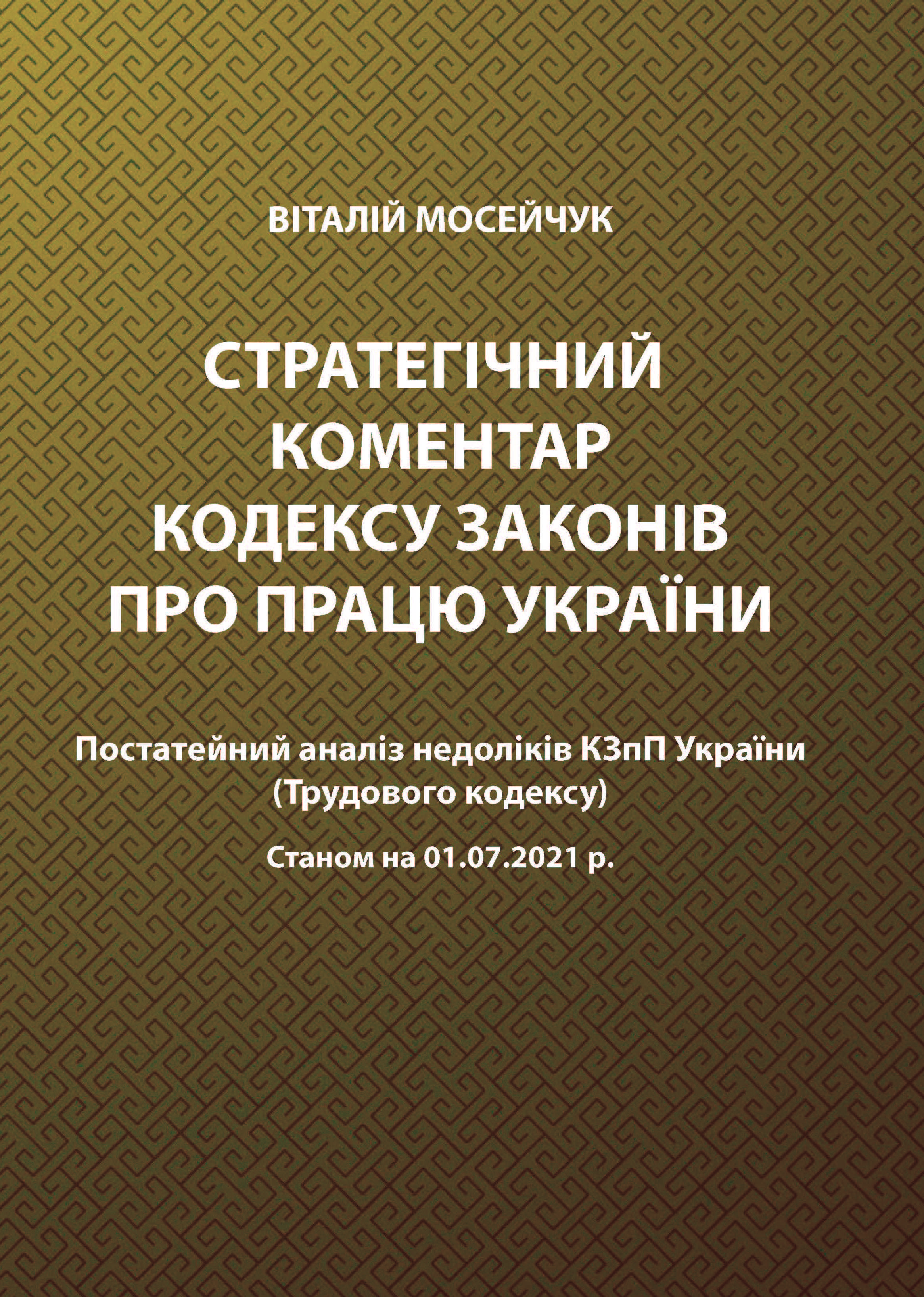 

Стратегічний коментар Кодексу законів про працю України. Постатейний аналіз недоліків КЗпП України - Мосейчук В. В. 978-966-998-256-8