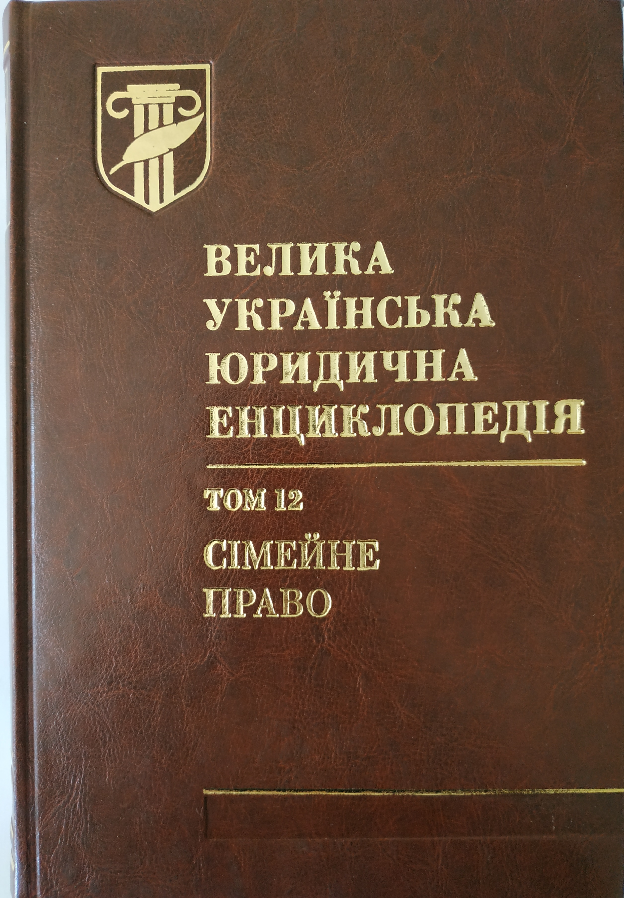 

Велика українська юридична енциклопедія. У 20-ти томах. Том 12. Сімейне право. Шкіра - Борисова В.І. 978-966-937-048-8