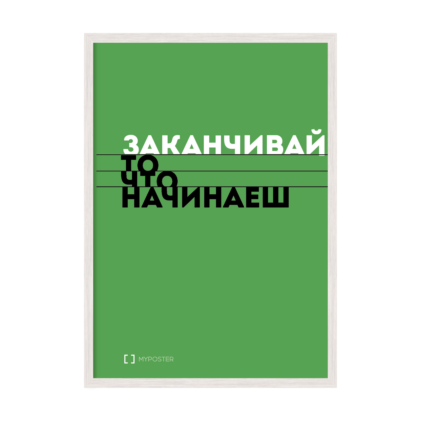 

Постер "Заканчивай то что начинаешь" без стекла 596x840 мм в белой рамке