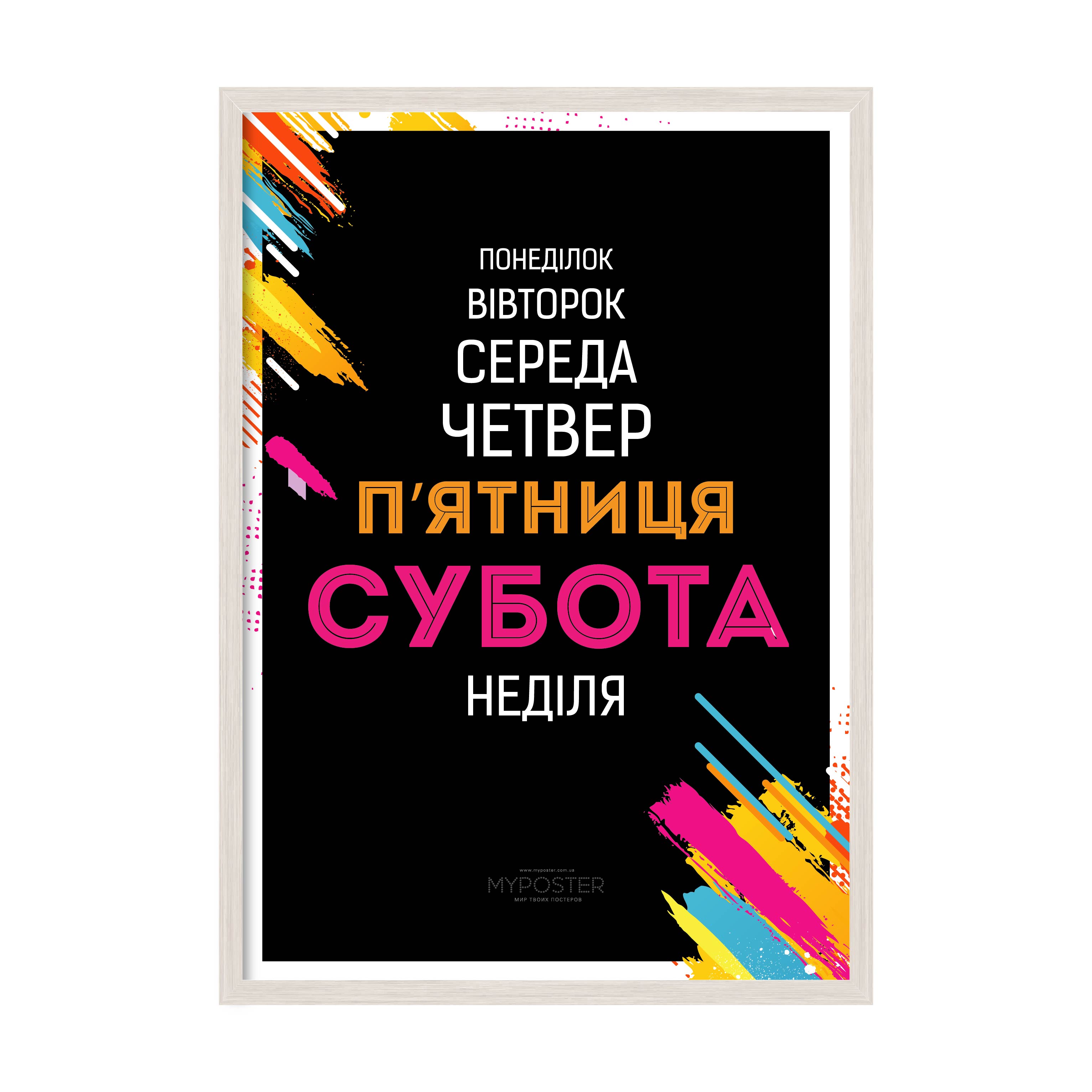 

Постер "Week" без стекла 420x594 мм в белой рамке