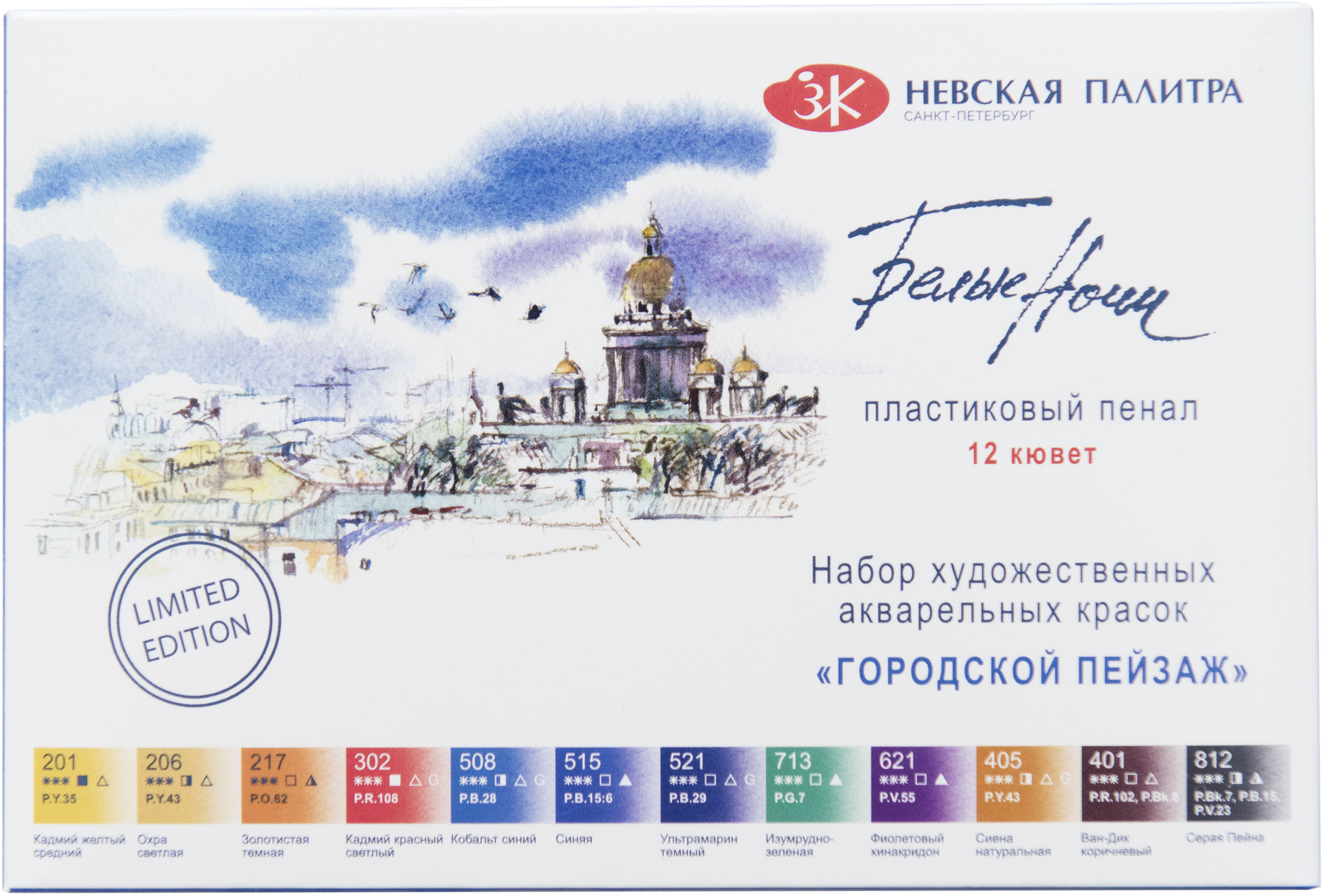 

Набор акварельных красок Невская палитра Белые ночи Городской пейзаж 12 цветов 2.5 мл (353568)