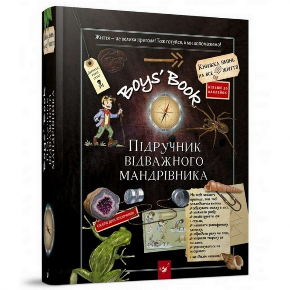 

Обучающая книга Открывай Boys Book. Учебник отважного путешественника 153005