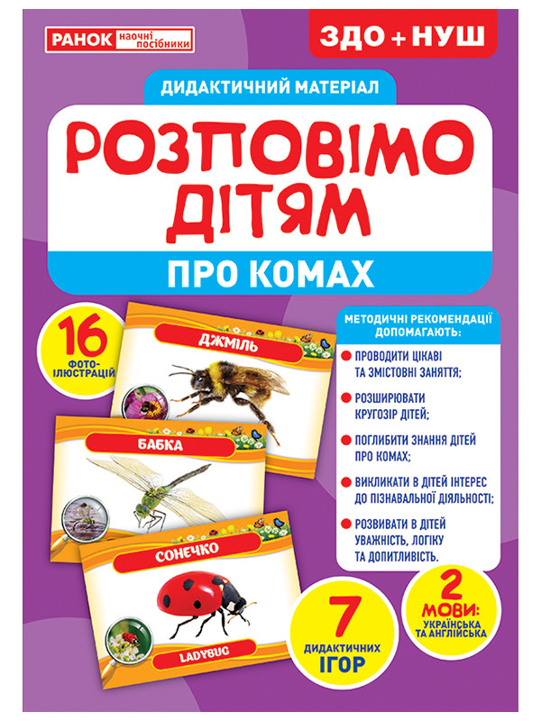 

Розповімо дітям. Про комах. Дидактичний матеріал ЗДО+НУШ (Укр) Ранок 10107182У (4823076150457) (453144)