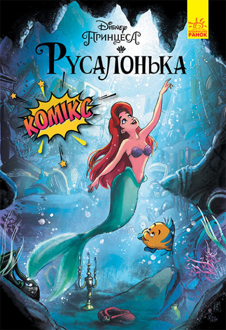

Дисней. Комікси. Русалонька (Укр) Ранок ЛП1420004У (9786170967091) (457177)