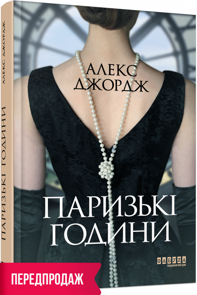 

Паризькі години. Алекс Джордж (Укр) Фабула ФБ1331006У (9786175220412) (466524)