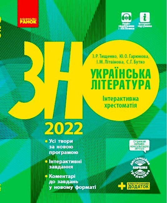 

ЗНО 2022: Українська література Інтерактивна хрестоматія (Укр) Ранок Д178101У (9786170966353) (460465)