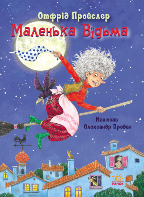 

Казки Пройслера : Маленька Відьма (Укр) Ранок С1406003У (9786170972989) (460873)