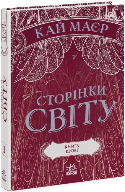 

Сторінки світу. Книга крові Книга 3 (Укр) Ранок Ч1187003У (9786170971708) (463035)