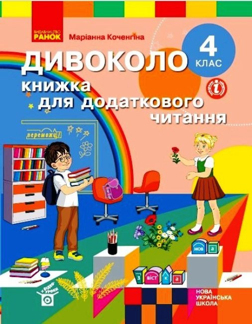 

НУШ 4 клас ДИВОКОЛО. Книжка для додаткового читання (Укр) Ранок Н902031У(9786170968333) (463950)