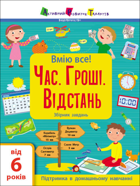 

Час. Гроші. Відстань. Збірник завдань. Коваль (Укр) АРТ15107У (9786170973252) (470661)