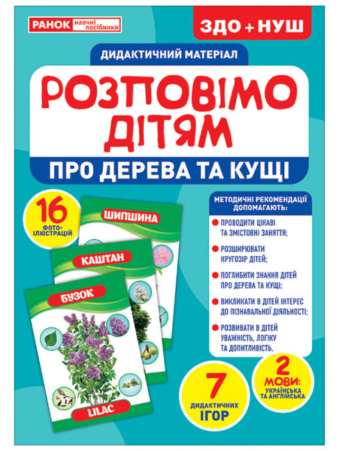 

Розповімо дітям. Про дерева та кущі. Дидактичний матеріал ЗДО+НУШ. 2 мови (Укр/Англ) Ранок 10107179У (4823076150426) (453141)