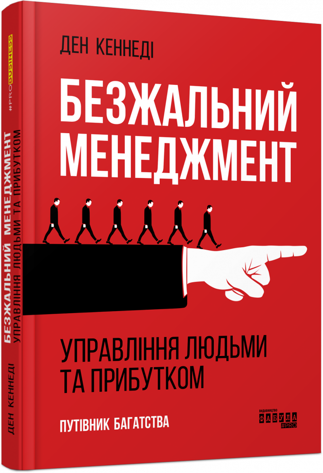 

Безжальний менеджмент. Управління людьми та прибутком. Путівник багатства. Бен Кеннеді. #PROBusiness (Укр) Фабула ФБ722052У (9786170954527) (458431)