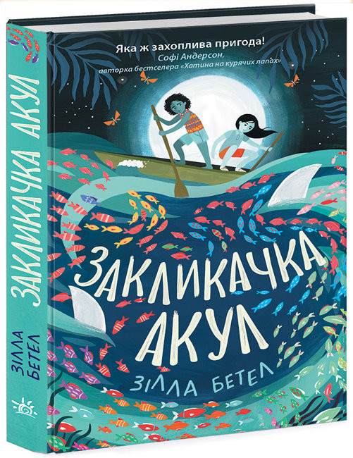 

Сторінками пригод. Закликачка акул (Укр) Ранок Н902049У (9786170970787) (455252)