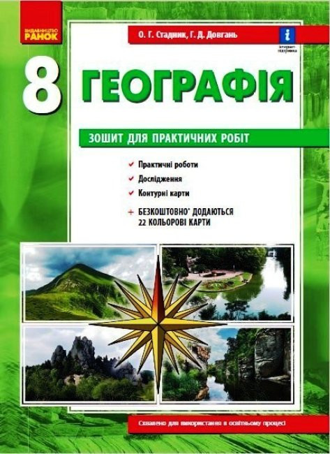 Географія 8 Клас. Зошит Для Практичних Робіт. Довгань Г., Стадник.