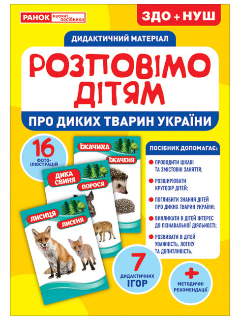 

Розповімо дітям. Про тварин України. Дидактичний матеріал ЗДО+НУШ (Укр) Ранок 10107177У (4823076150402) (453139)