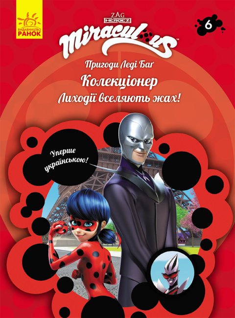 

Пригоди Леді Баґ. Книга 6: Колекціонер (Укр) Ранок ЛП1475006У (9786170968746) (457145)