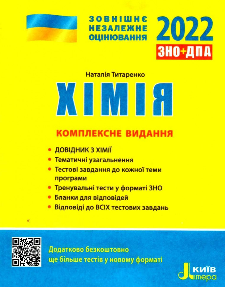 

ЗНО 2022 Комплексне видання Хімія ( Укр) Літера (9789669451811)(465481)