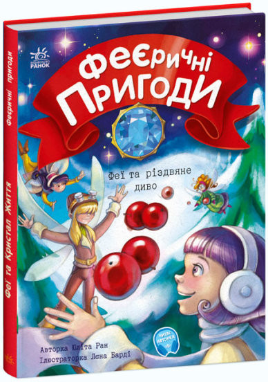 

Феєричні пригоди : Феї та різдвяне диво (Укр) Ранок С1061006У (9786170973849) (464270)