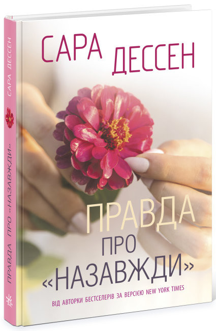 

Правда про "Назавжди". Young Adult. Сучасна проза (Укр) Ранок Ч902111У (9786170973375) (463040)