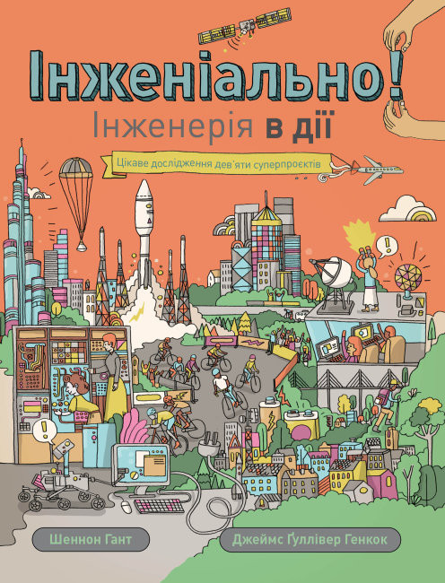 

Інженіально! Інженерія в дії Шеннон Гант (Укр) Жорж (9786177853663) (455770)