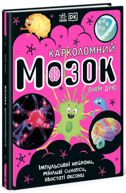 

Карколомний мозок. Імпульсивні нейрони, мінливі синапси, хвостаті аксони (Укр) Ранок Н902131У (9786170973856) (464446)