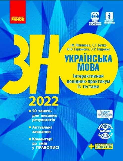 

ЗНО 2022: Українська мова Інтерактивний довідник - практикум із тестами (Укр) Ранок Д178074У (9786170940391) (461122)