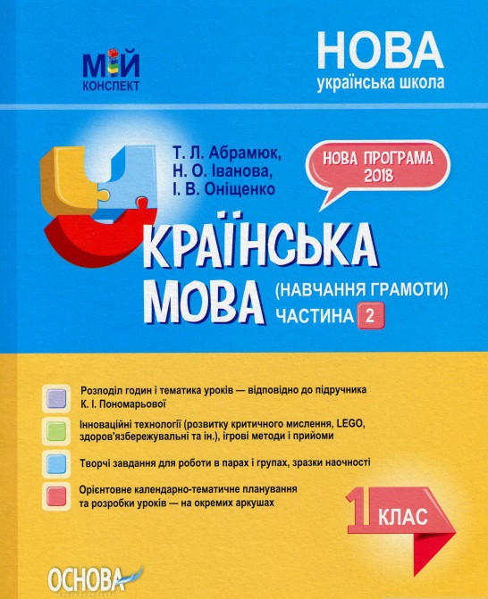 

Мій конспект Українська мова (навчання грамоти) 1 клас Частина 2 (за підручником К. І. Пономарьової) (Укр) Основа ПШМ223 (9786170036117) (470609)