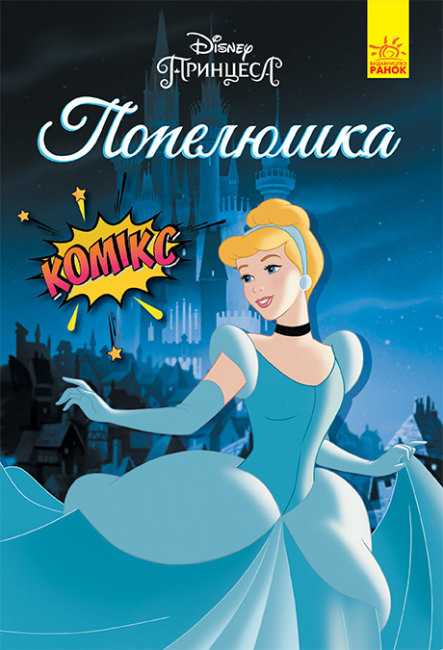 

Дисней. Комікси. Попелюшка (Укр) Ранок ЛП1420005У (9786170967107) (457183)