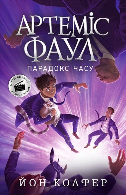 

Артеміс Фаул Парадокс часу Книга 6 (Укр) Ранок (9786170968548) (455106)