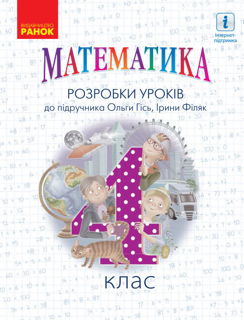 

НУШ Математика 4 клас Розробки уроків до підручника Гісь, Філяк (Укр) Ранок Н135172У (9786170973733) (465074)