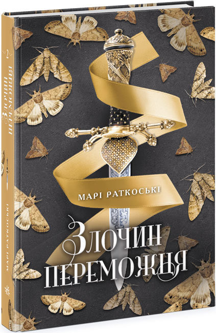 

Трилогія переможця Злочин переможця Книга 2 (Укр) Ранок Ч1391002У (9786170970367) (463039)