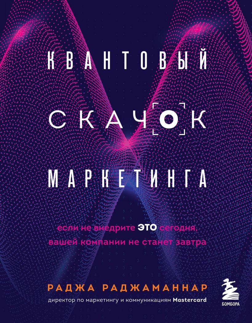 

Книга «Квантовый скачок маркетинга». Автор - Раджа Раджаманнар